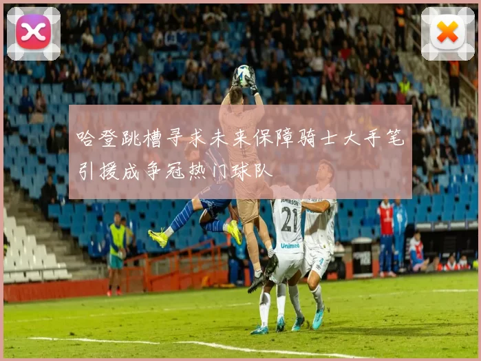 哈登跳槽寻求未来保障骑士大手笔引援成争冠热门球队